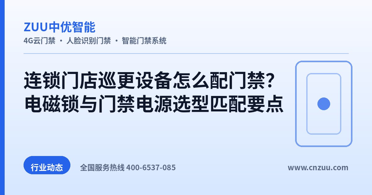 连锁门店巡更设备怎么配门禁？电磁锁与门禁电源选型匹配要点