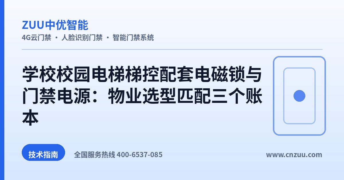 学校校园电梯梯控配套电磁锁与门禁电源：物业选型匹配三个账本