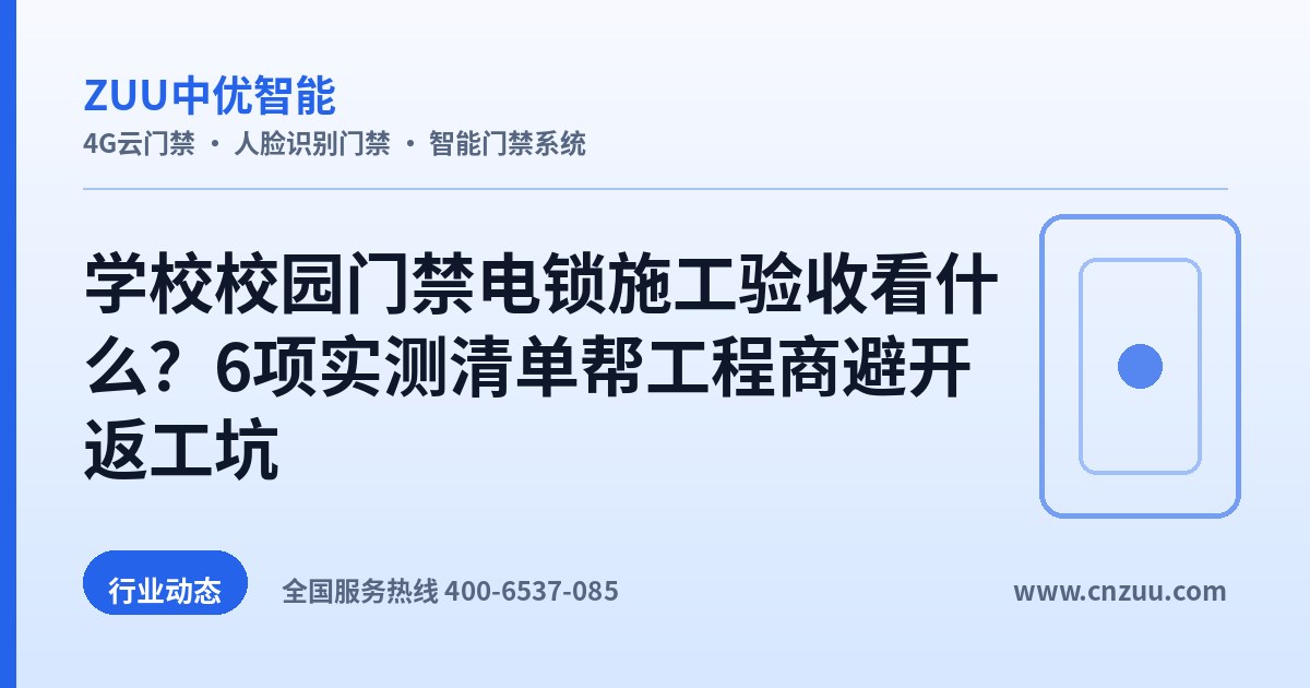 学校校园门禁电锁施工验收看什么？6项实测清单帮工程商避开返工坑