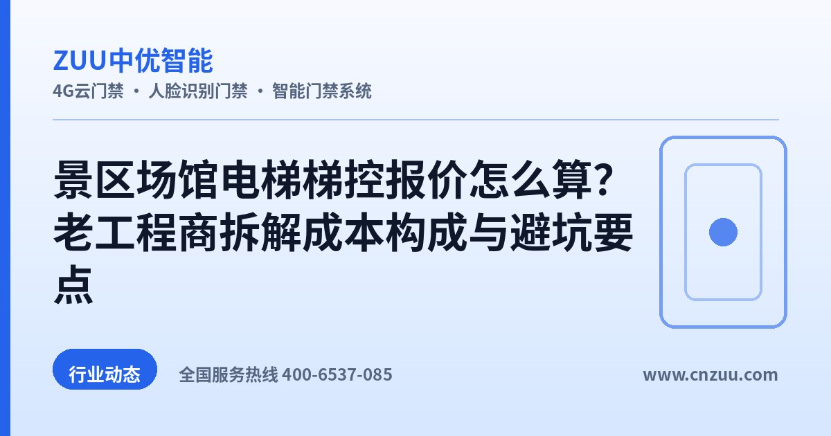 景区场馆电梯梯控报价怎么算？老工程商拆解成本构成与避坑要点