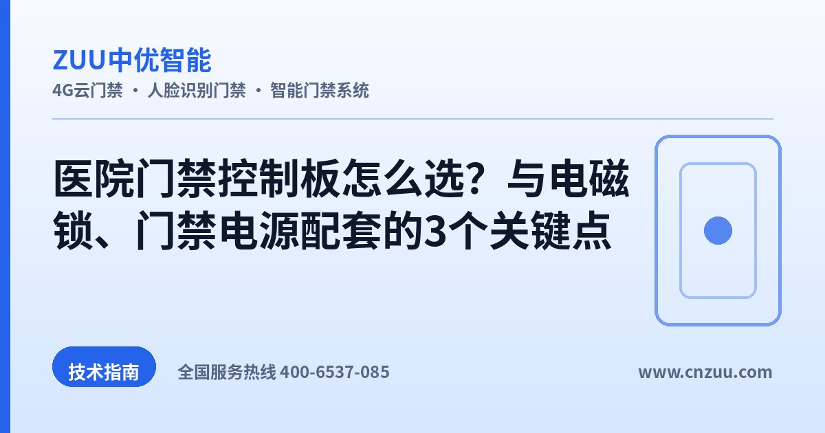 医院门禁控制板怎么选？与电磁锁、门禁电源配套的3个关键点