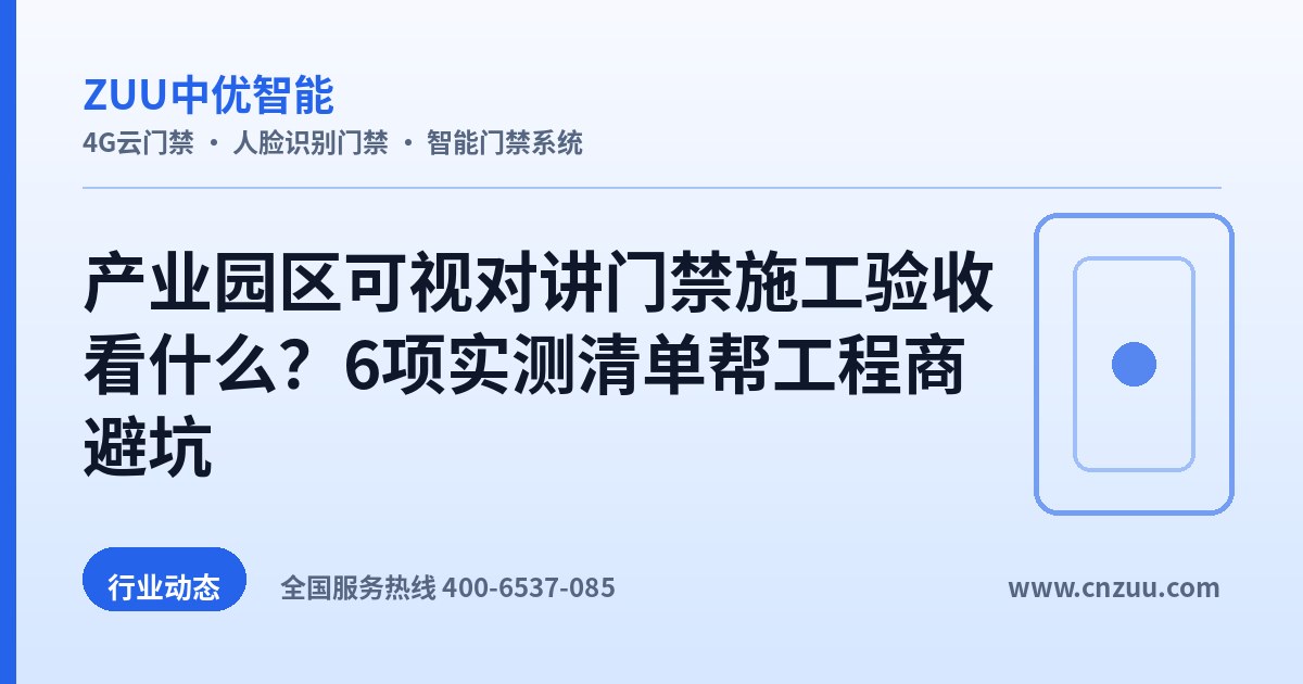 产业园区可视对讲门禁施工验收看什么？6项实测清单帮工程商避坑