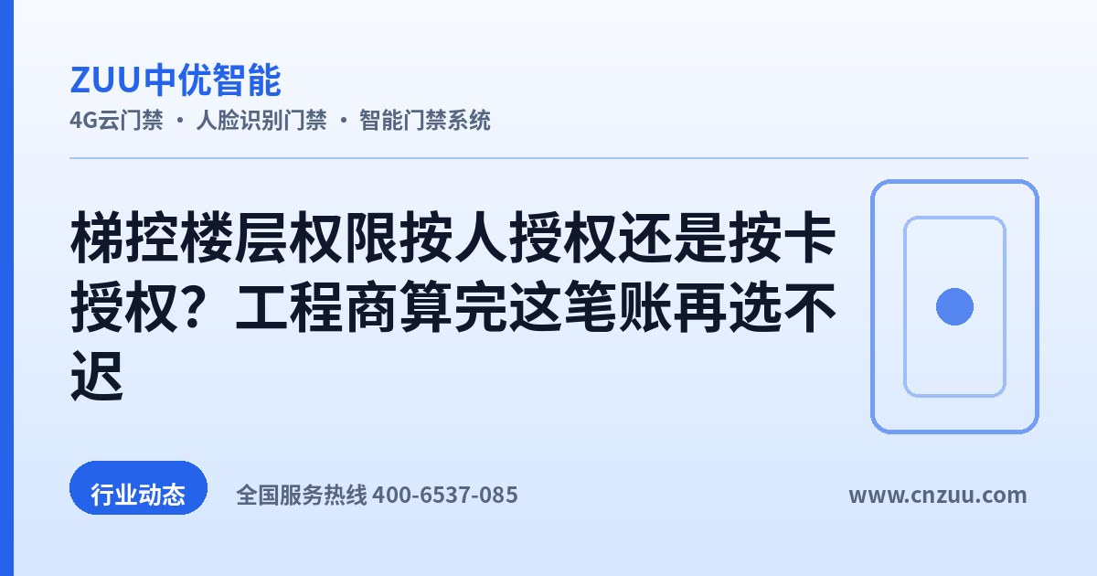 梯控楼层权限按人授权还是按卡授权？工程商算完这笔账再选不迟