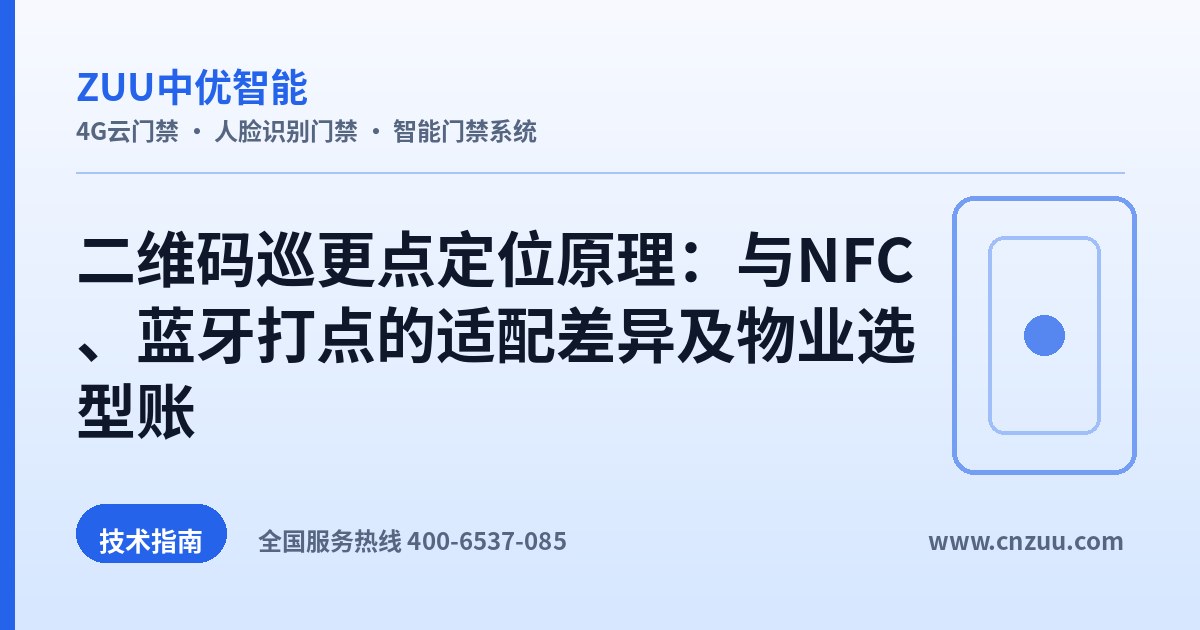 二维码巡更点定位原理：与NFC、蓝牙打点的适配差异及物业选型账