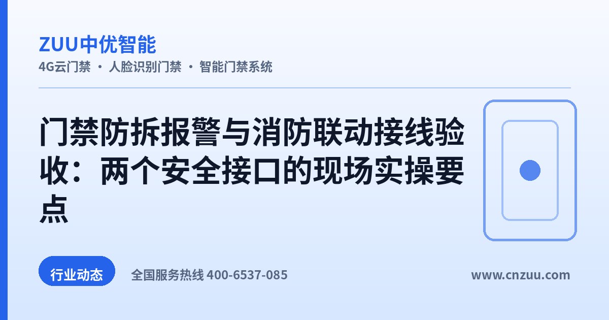门禁防拆报警与消防联动接线验收：两个安全接口的现场实操要点