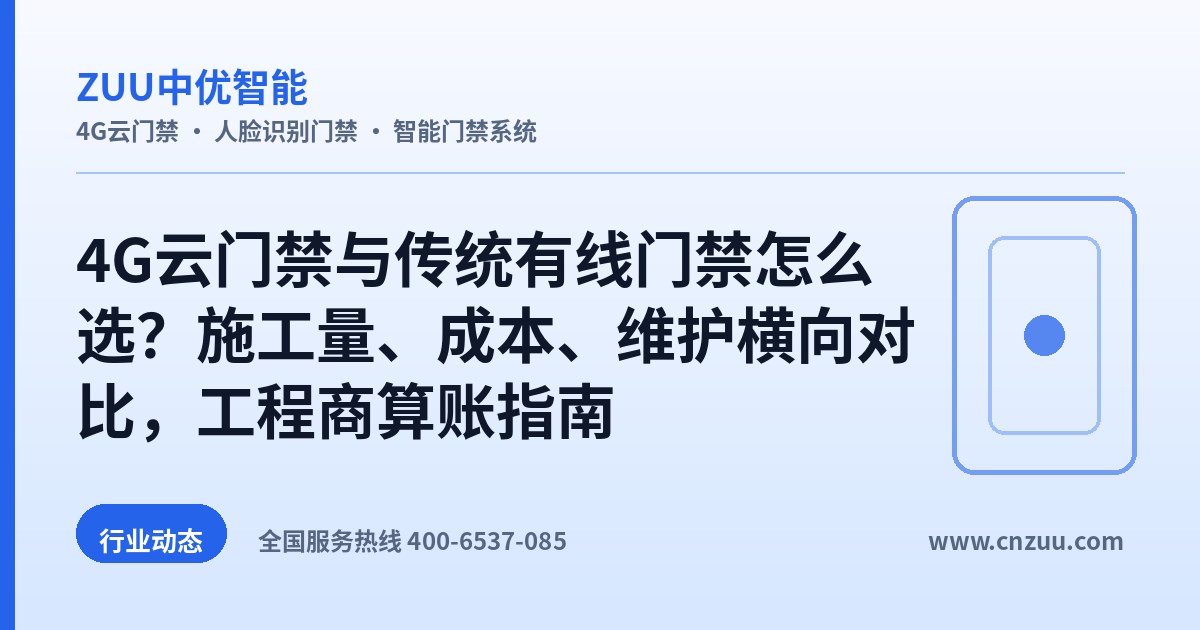4G云门禁与传统有线门禁怎么选？施工量、成本、维护横向对比，工程商算账指南