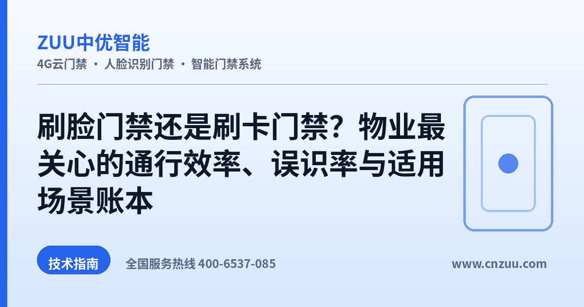 刷脸门禁还是刷卡门禁？物业最关心的通行效率、误识率与适用场景账本