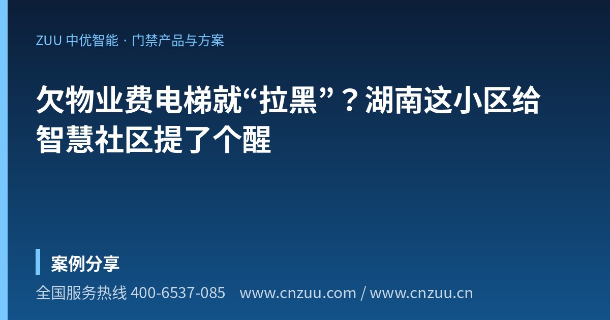 欠物业费电梯就“拉黑”？湖南这小区给智慧社区提了个醒