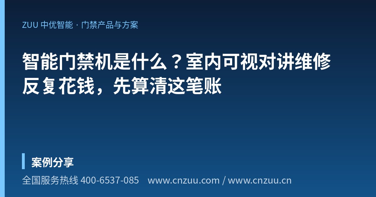 智能门禁机是什么？室内可视对讲维修反复花钱，先算清这笔账