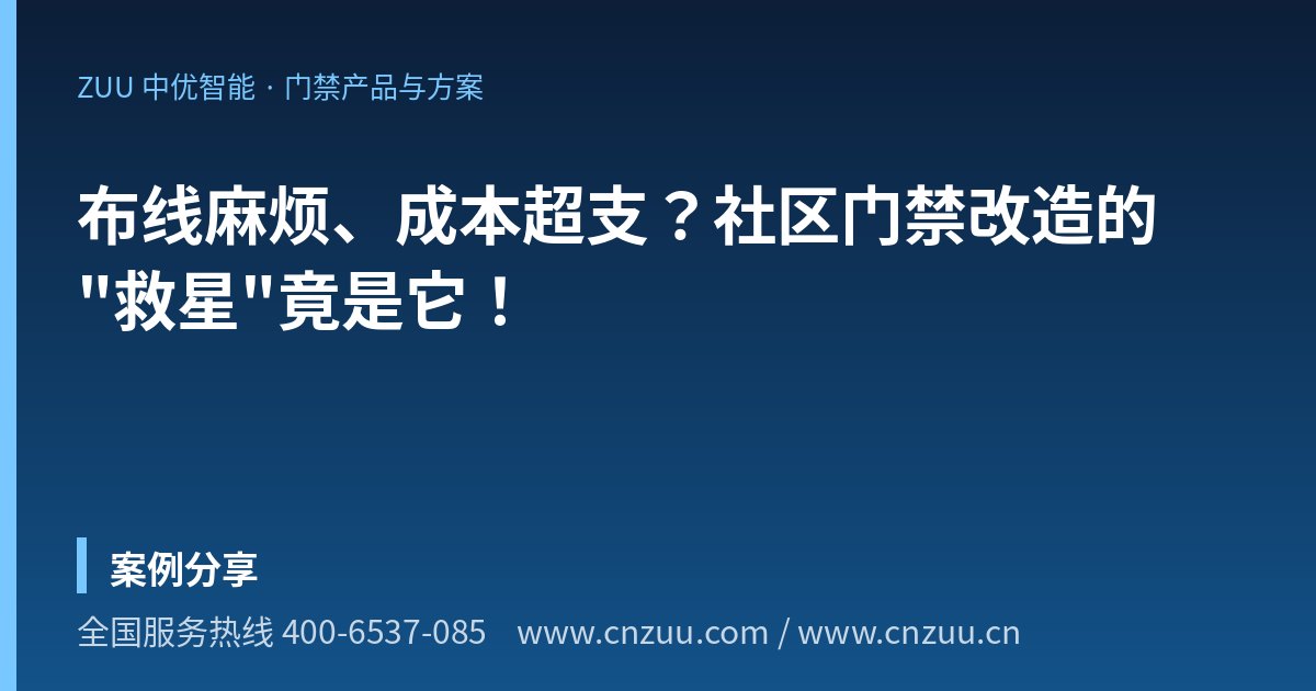 布线麻烦、成本超支？社区门禁改造的"救星"竟是它！