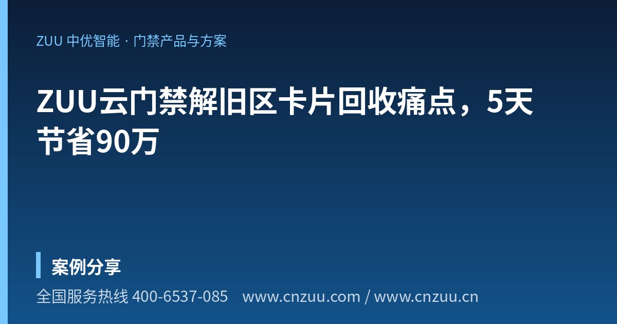 ZUU云门禁解旧区卡片回收痛点，5天节省90万