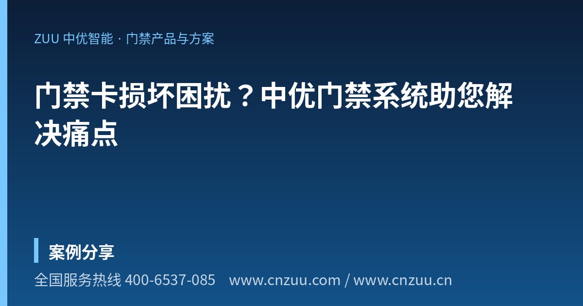 门禁卡损坏困扰？中优门禁系统助您解决痛点