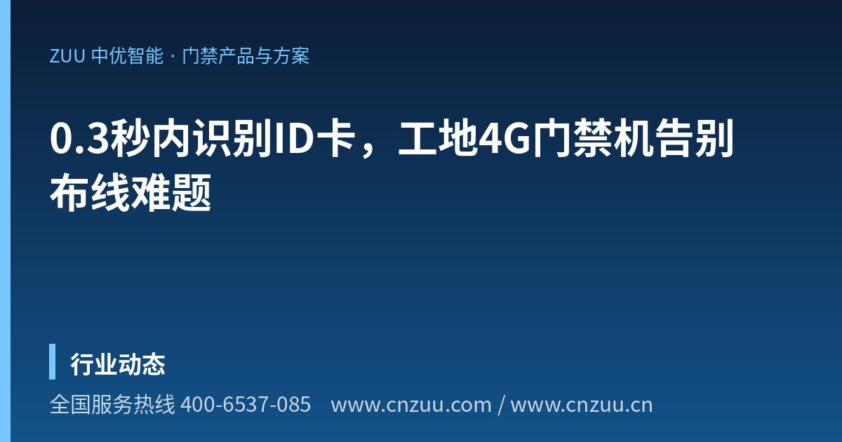 0.3秒内识别ID卡，工地4G门禁机告别布线难题