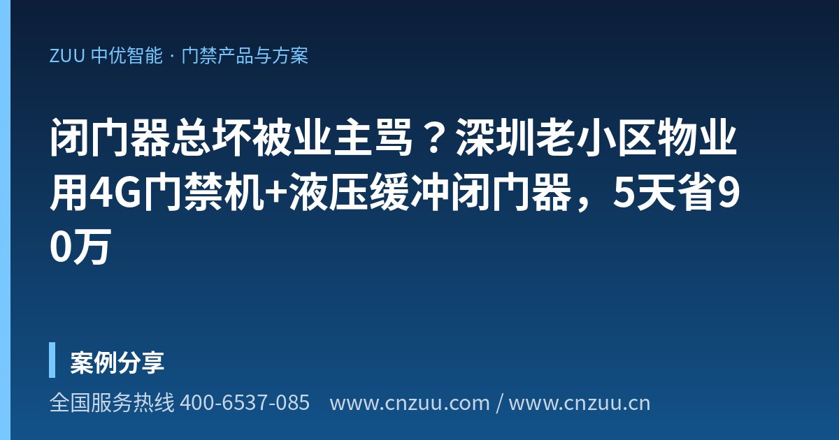 闭门器总坏被业主骂？深圳老小区物业用4G门禁机+液压缓冲闭门器，5天省90万