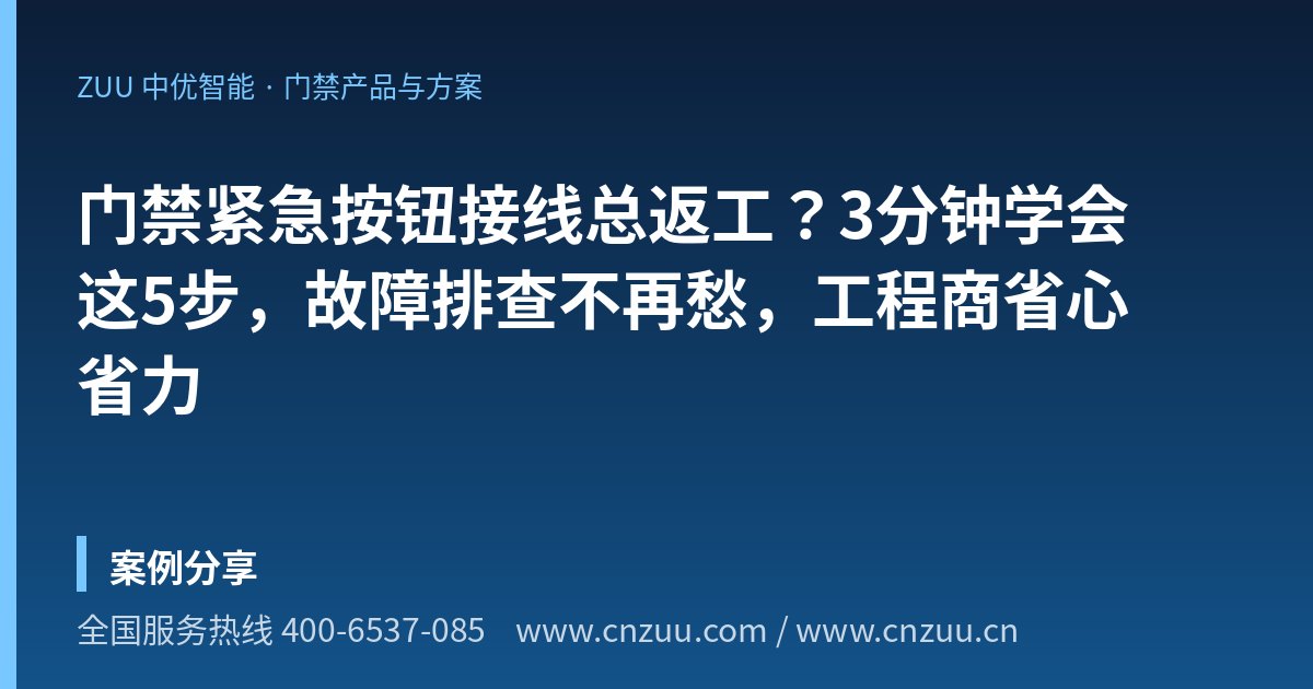 门禁紧急按钮接线总返工？3分钟学会这5步，故障排查不再愁，工程商省心省力
