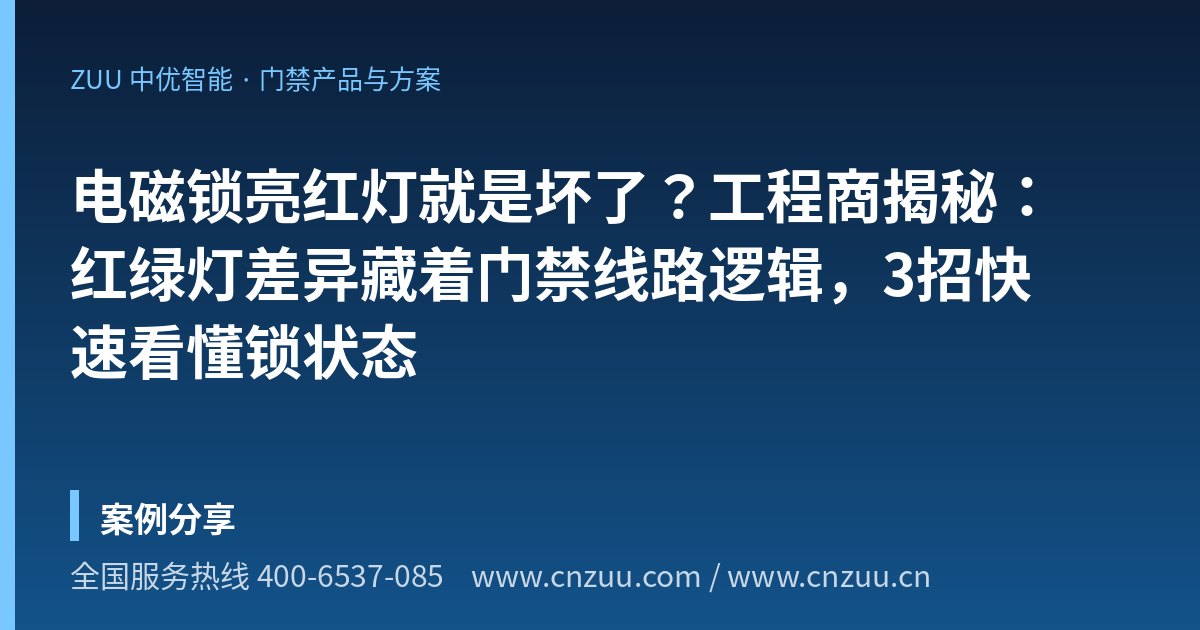 电磁锁亮红灯就是坏了？工程商揭秘：红绿灯差异藏着门禁线路逻辑，3招快速看懂锁状态