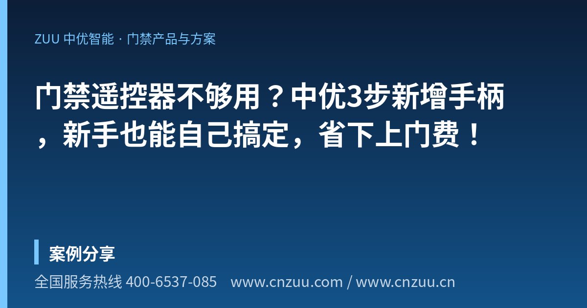 门禁遥控器不够用？中优3步新增手柄，新手也能自己搞定，省下上门费！
