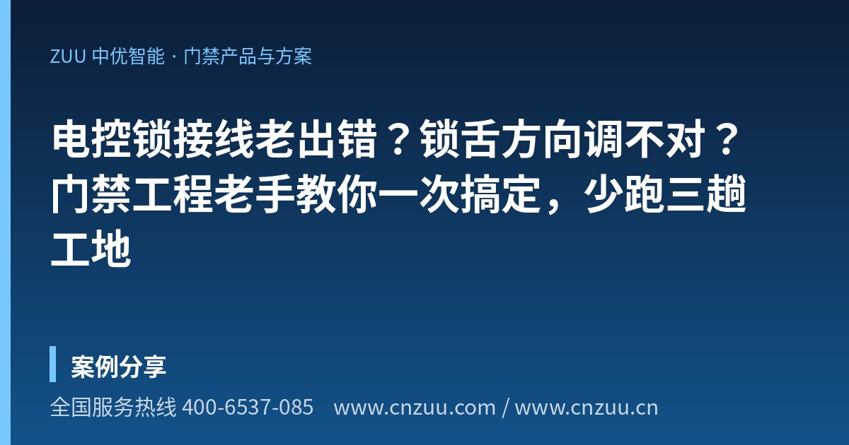电控锁接线老出错？锁舌方向调不对？门禁工程老手教你一次搞定，少跑三趟工地