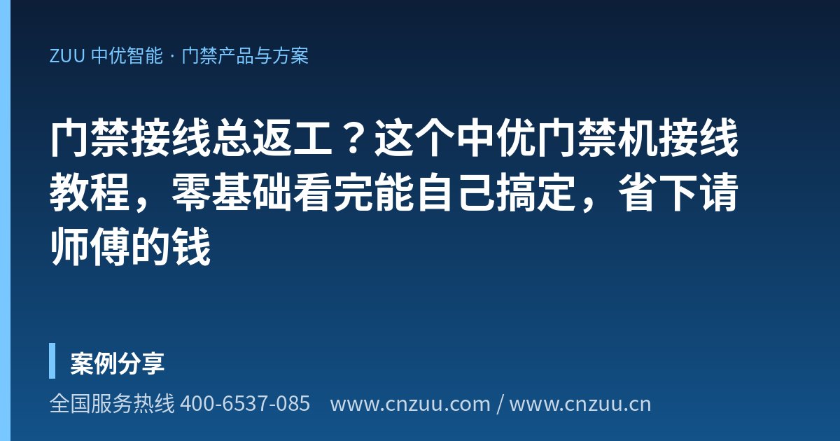 门禁接线总返工？这个中优门禁机接线教程，零基础看完能自己搞定，省下请师傅的钱