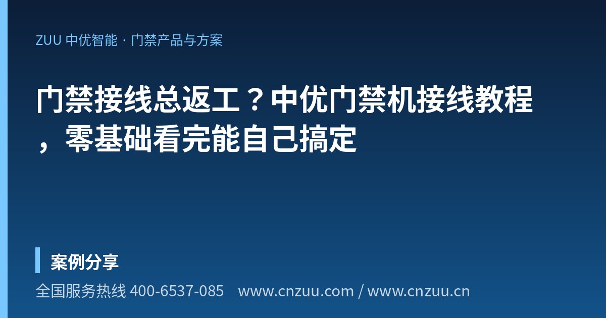 门禁接线总返工？中优门禁机接线教程，零基础看完能自己搞定