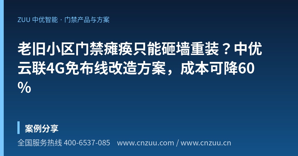 老旧小区门禁瘫痪只能砸墙重装？中优云联4G免布线改造方案，成本可降60%