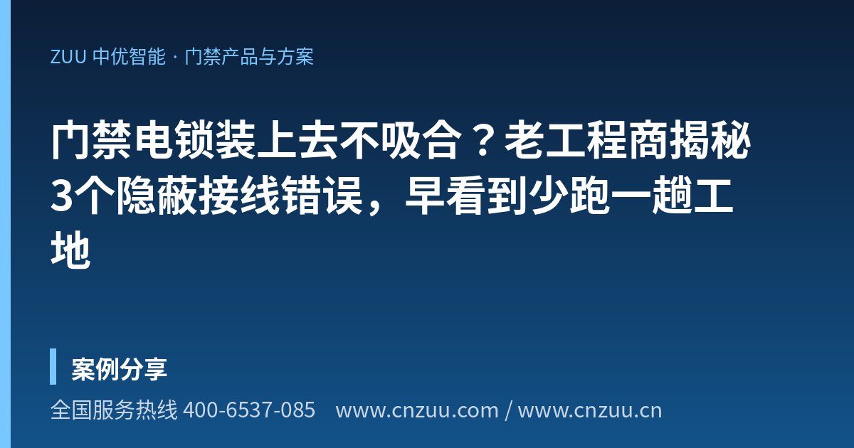 门禁电锁装上去不吸合？老工程商揭秘3个隐蔽接线错误，早看到少跑一趟工地