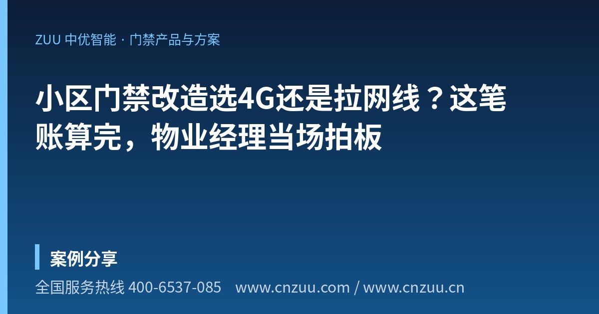 小区门禁改造选4G还是拉网线？这笔账算完，物业经理当场拍板