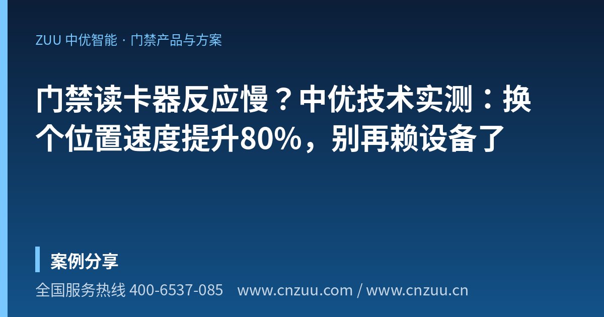 门禁读卡器反应慢？中优技术实测：换个位置速度提升80%，别再赖设备了