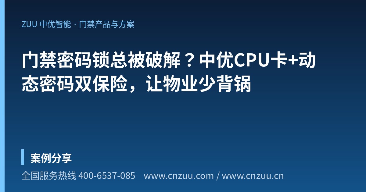 门禁密码锁总被破解？中优CPU卡+动态密码双保险，让物业少背锅