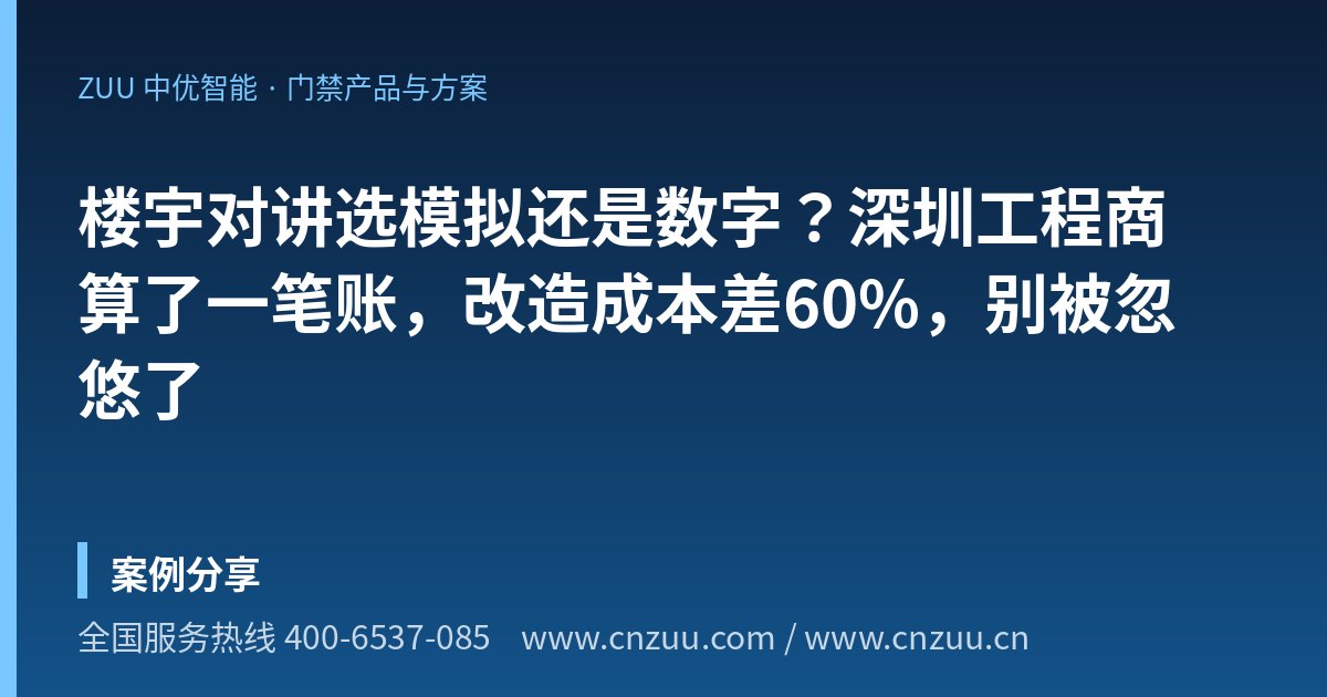 楼宇对讲选模拟还是数字？深圳工程商算了一笔账，改造成本差60%，别被忽悠了