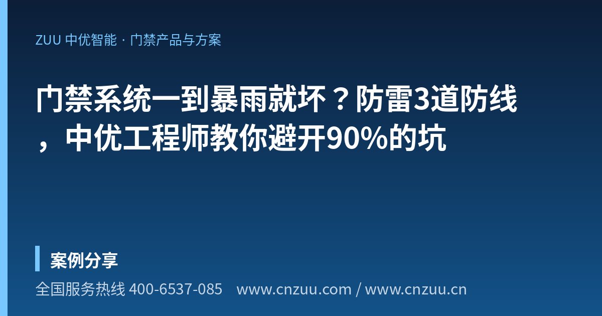 门禁系统一到暴雨就坏？防雷3道防线，中优工程师教你避开90%的坑