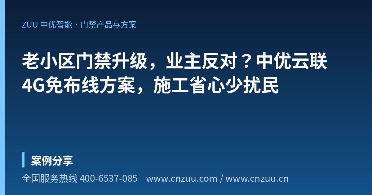 老小区门禁升级，业主反对？中优云联4G免布线方案，施工省心少扰民