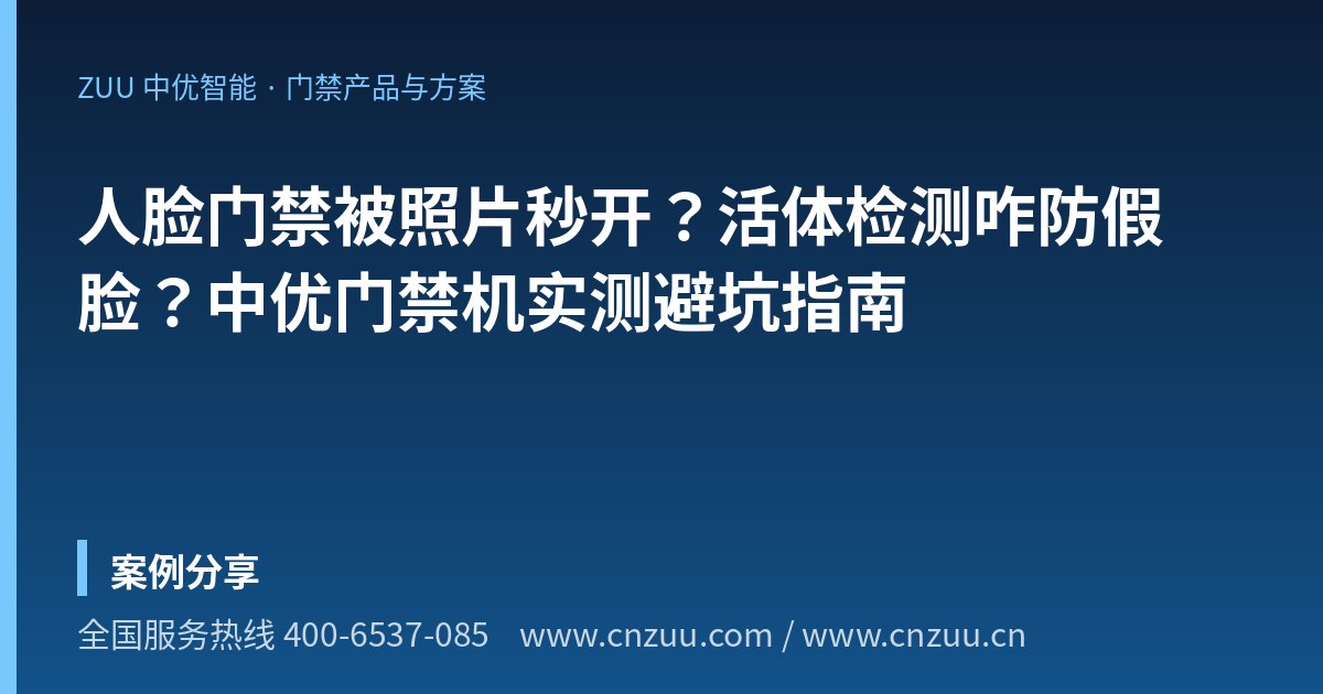 人脸门禁被照片秒开？活体检测咋防假脸？中优门禁机实测避坑指南