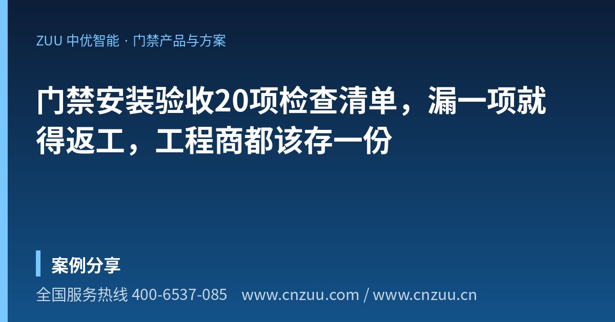 门禁安装验收20项检查清单，漏一项就得返工，工程商都该存一份