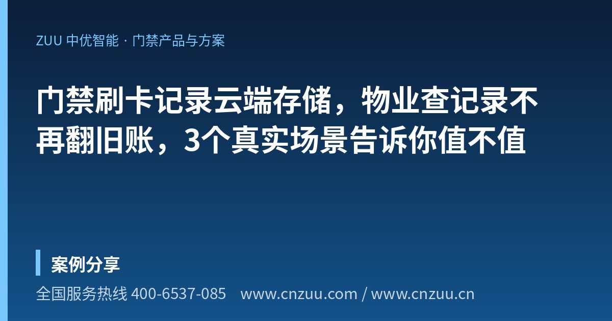 门禁刷卡记录云端存储，物业查记录不再翻旧账，3个真实场景告诉你值不值