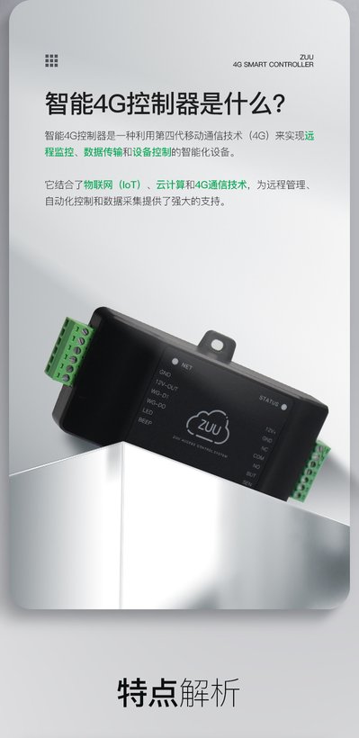 ZU-YL300S 4G门禁控制器