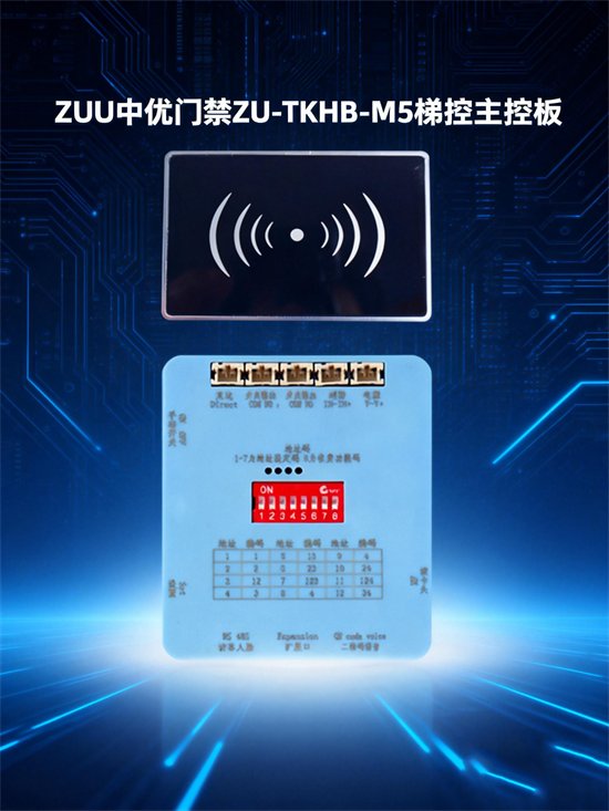 ZU-TKHB-M5 梯控主控板 · 电梯控制板 · IC 卡梯控板 · 电梯改造专用