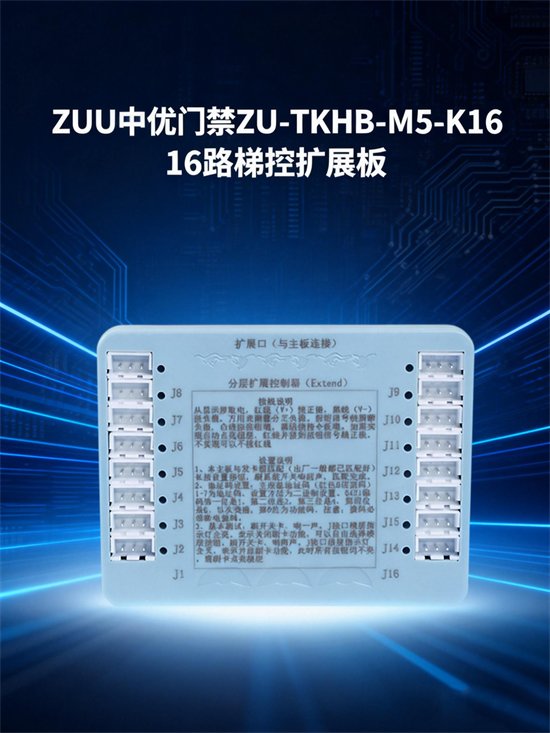 ZU-TKHB-M5-K16 16 层梯控扩展板 · 梯控扩展模块 · IC 卡梯控板