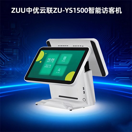 ZU-YS1500智能访客机 · Android人证核验一体机