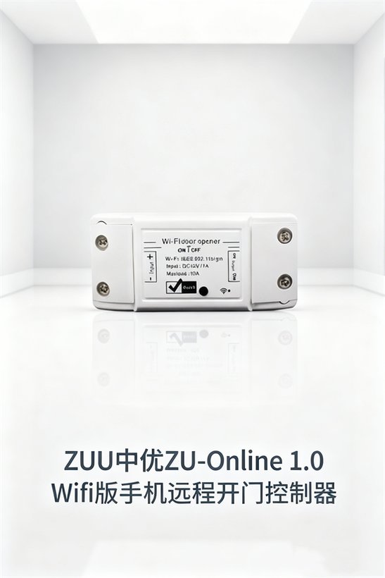ZU-Online 1.0 Wifi版 · 涂鸦APP兼容远程开门控制器