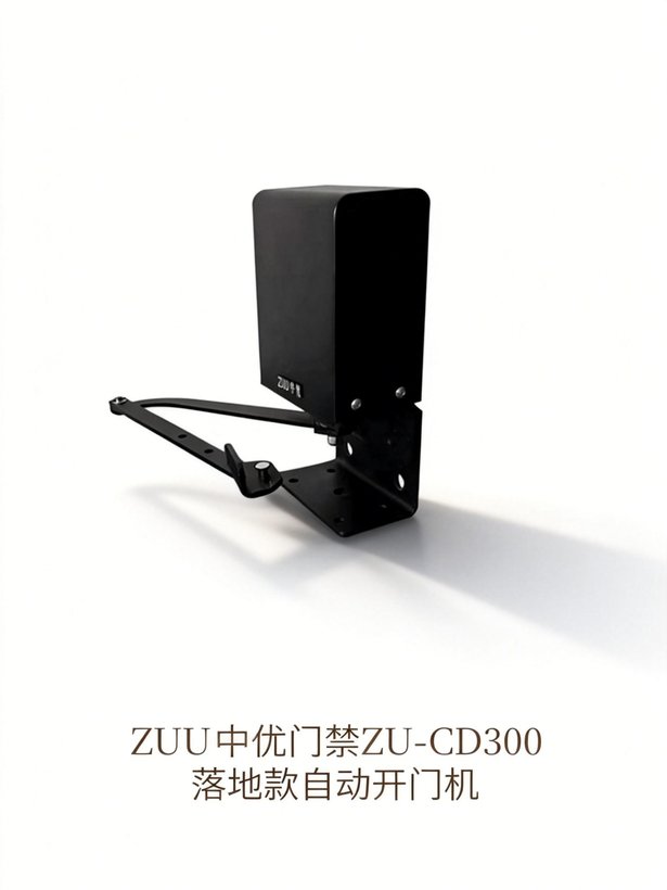 ZU-CD300落地款自动开门机
