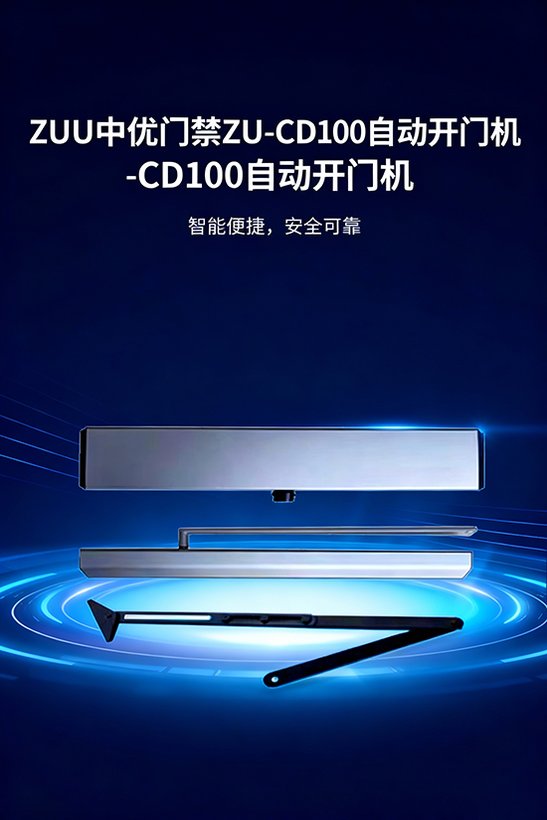 ZU-CD100 室内横款自动开门机 · 室内门禁自动开门设备