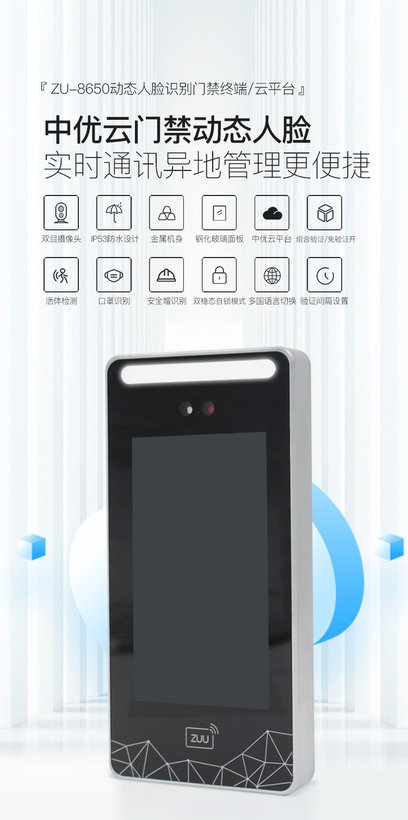 ZU-8650 动态人脸门禁机 · 自助场所免验证门禁 · 多生物识别考勤一体机