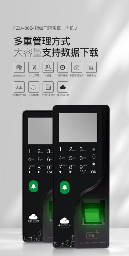 ZU-8624 指纹门禁考勤一体机 · 多认证高稳定门禁终端