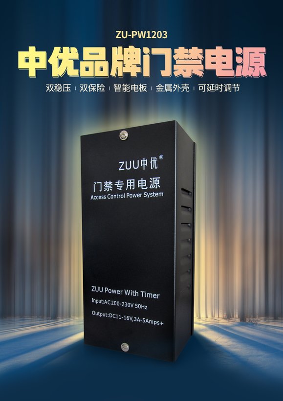 ZU-PW1203 12V3A工业级门禁专用线性电源