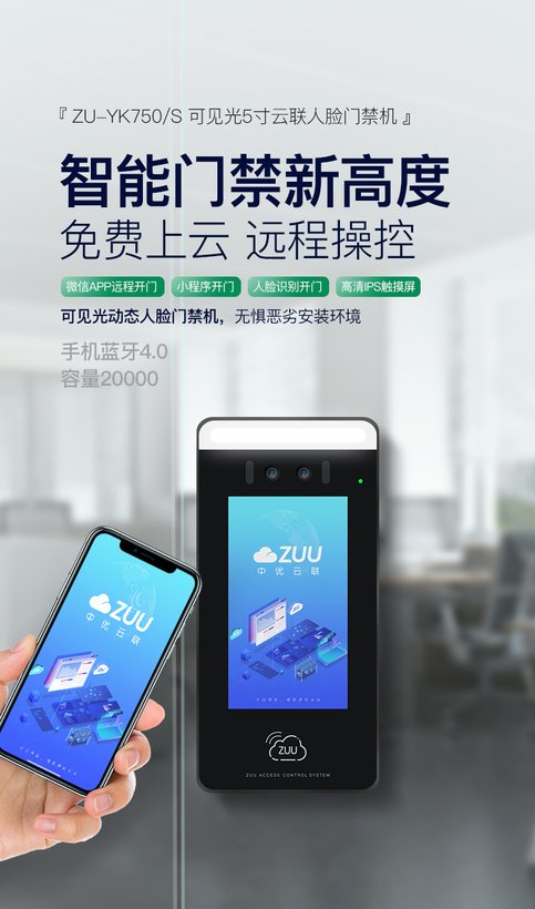 ZU-YK750 5寸可见光可视对讲人脸门禁机