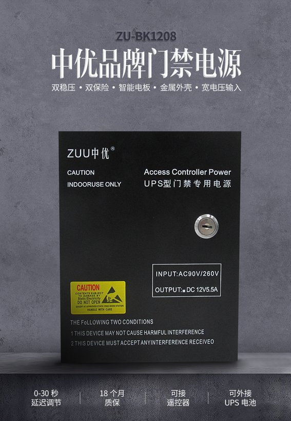 ZU-PW1208后备UPS门禁电源，内置7AH铅酸免维护电池，宽压输入/5.5A稳定输出
