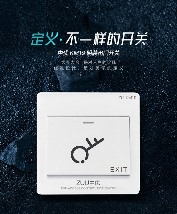 ZU-KM19 明装出门开关 · 免底盒门禁开关