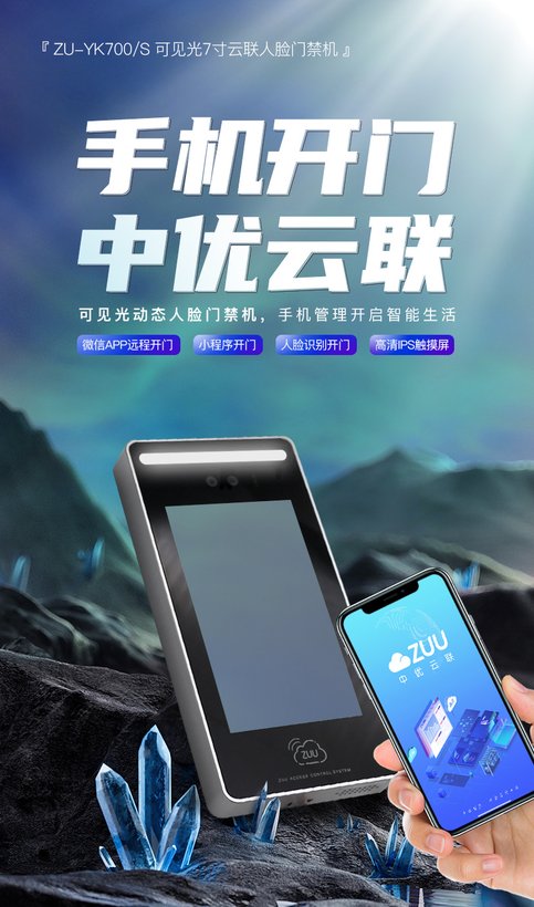 ZU-YK700S 4G可视对讲人脸门禁机