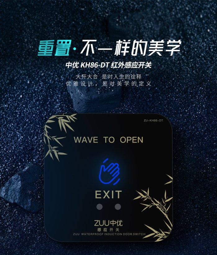 ZU-KH86DT-F 超薄红外感应防水出门开关